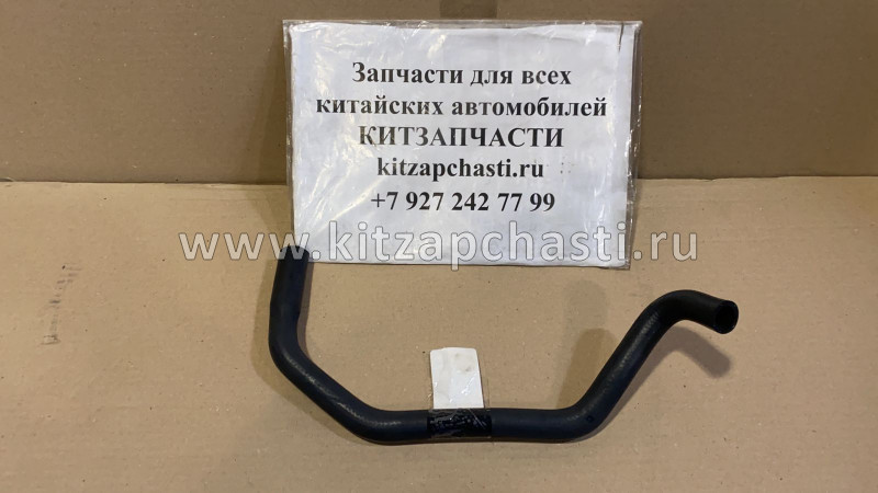 Шланг отопителя выпускной HAVAL H2 8108412XSZ08A